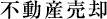 不動産売却
