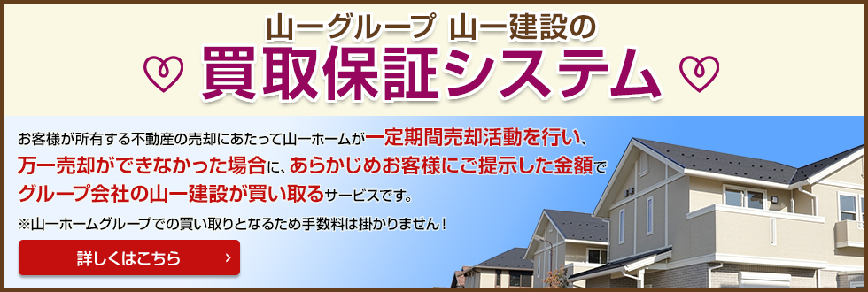 山一グループの買取保証システム