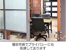 プライバシーを守る個室を完備しております