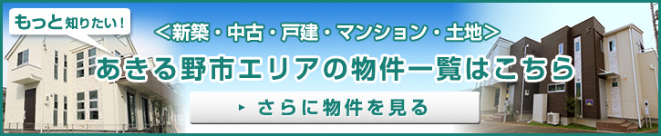 もっと知りたい！あきる野市エリアの物件一覧はこちら＜新築・中古・戸建・マンション・土地＞