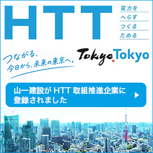 山一建設がHTT取組推進企業に登録されました