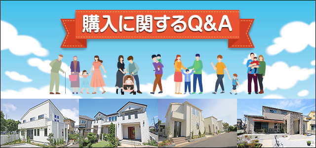 購入に関するQ&A
