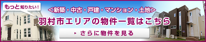 もっと知りたい！羽村市エリアの物件一覧はこちら＜新築・中古・戸建・マンション・土地＞