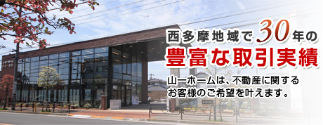 西多摩地域30年の豊富な取引実績