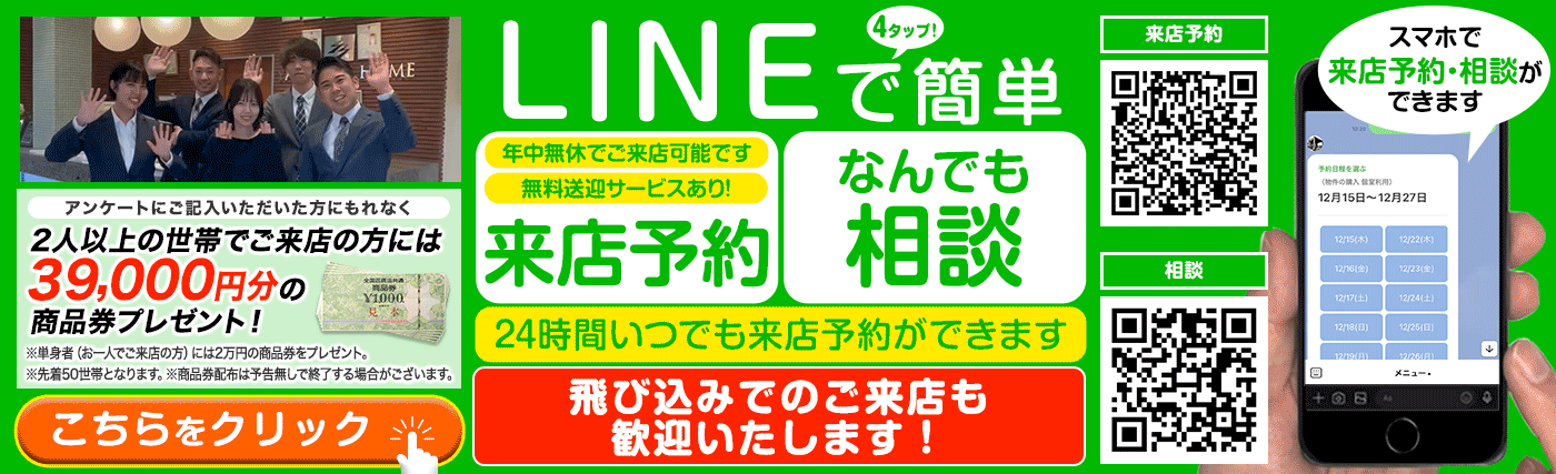 物件のお問い合わせ・来店予約にはLINEが便利です!