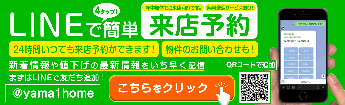 物件のお問い合わせ・来店予約にはLINEが便利です！