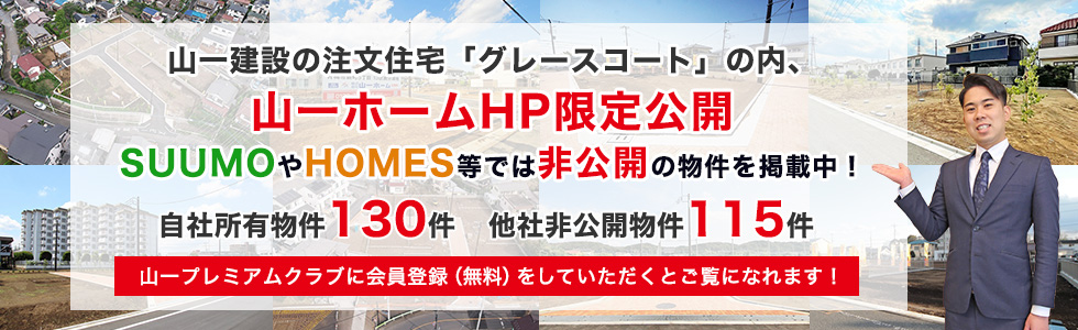 山一ホーム公式HPには他の不動産サイトに公開していない物件もございます。自社HP限定公開物件掲載中!