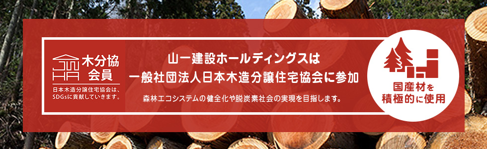 山一建設ホールディングスは一般社団法人日本木造分譲住宅協会に参加