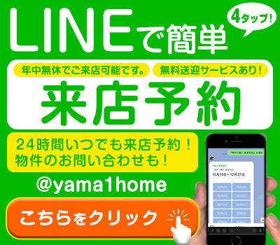 物件のお問い合わせ・来店予約にはLINEが便利です！