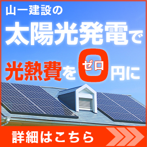 山一建設の太陽光発電