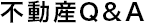 不動産Q&A｜羽村市、福生市、青梅市の不動産、一戸建て、土地、不動産の売却なら山一ホームへお任せください。