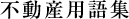不動産用語集