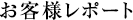 お客様レポート