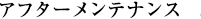 アフターメンテナンス