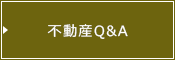 不動産Q&A