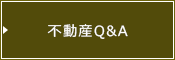 不動産Q&A