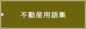 不動産用語集