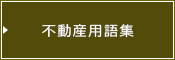 不動産Q&A