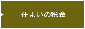 住まいの税金