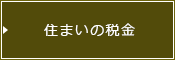 不動産Q&A