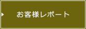お客様レポート