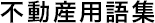 不動産用語集｜羽村市、福生市、青梅市の不動産、一戸建て、土地、不動産の売却なら山一ホームへお任せください。