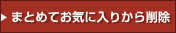 まとめてお気に入りから削除