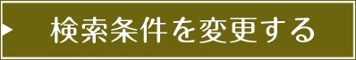 検索条件を変更する