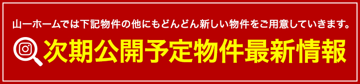 次期公開予定物件