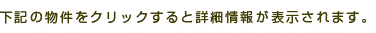 下記の物件をクリックすると詳細情報が表示されます。