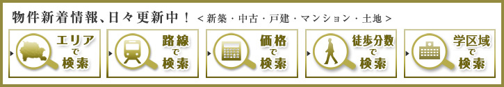 物件新着情報、日々更新中！＜新築・中古・戸建・マンション・土地＞