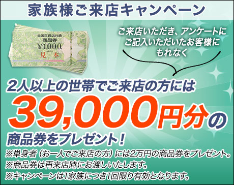 39,000円分の商品券をプレゼント!