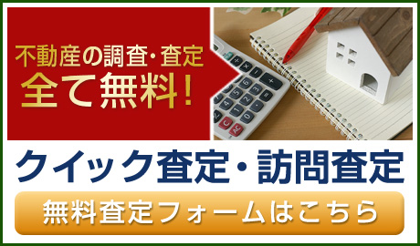 クイック査定・訪問査定