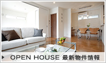 OPEN HOUSE最新物件情報