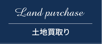 土地買取り