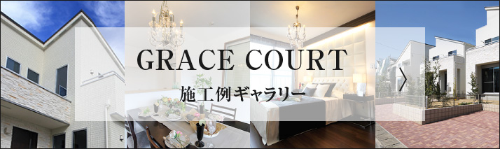 GRACE COURT 施工例ギャラリー