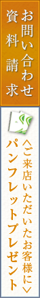 お問い合わせ・資料請求