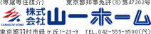 山一ホーム