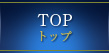 トップ