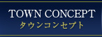 タウンコンセプト