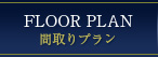 間取りプラン