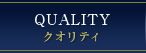 クオリティ