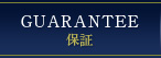 保証