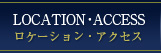 ロケーション・アクセス