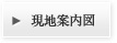 現地案内図