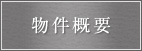 物件概要