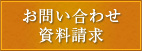 お問い合わせ・資料請求