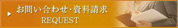 お問い合わせ・資料請求