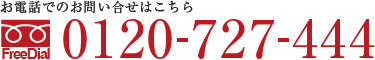 お電話でのお問い合せはこちら 0120-727-444