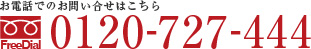 お電話でのお問い合せはこちら 0120-727-444
